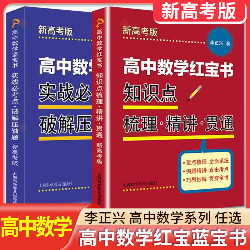 2本套 高中数学蓝宝书 红宝书 实战必考点.破解压轴题+知识点梳理精讲贯通 李正兴著 高中数学专项精练精讲精析高三高考学生复习用