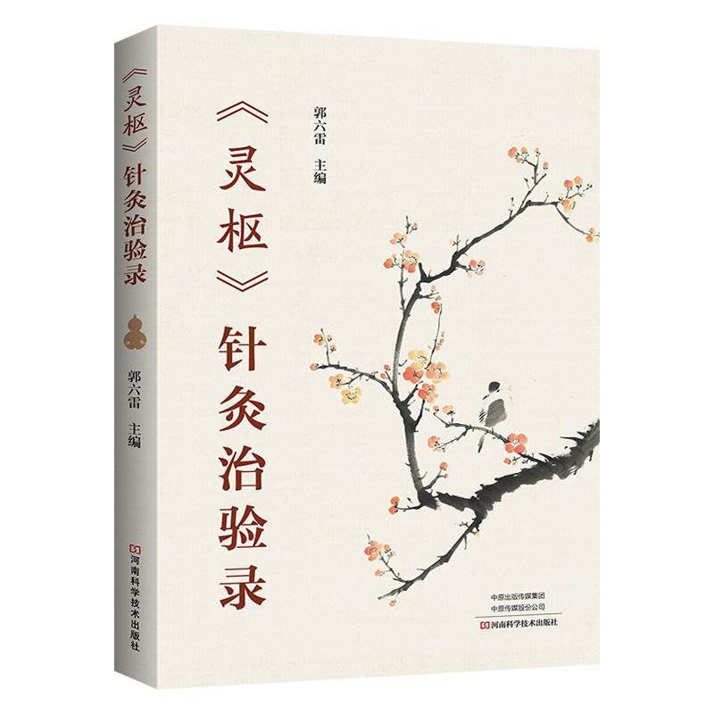 《灵枢》针灸治验录9787572522475河南科学技术出版社