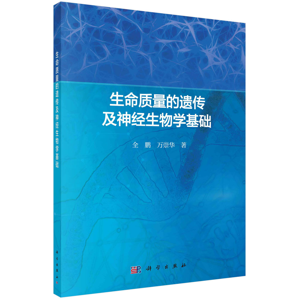 生命质量的遗传及神经生物学基础 全鹏 万崇华 编 9787030641656 科学出版社