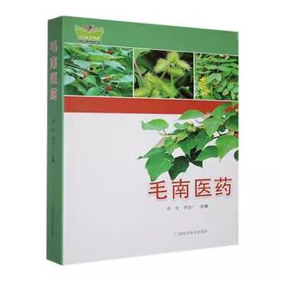 毛南医药 毛南医药 谭俊 广西科学技术出版社 9787555104209毛南族民族医学