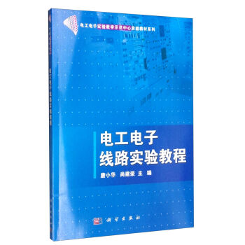 电工电子线路实验教程 唐小华 尚建荣 主编;王利 等 编 正版书籍 科学出版社9787030315786