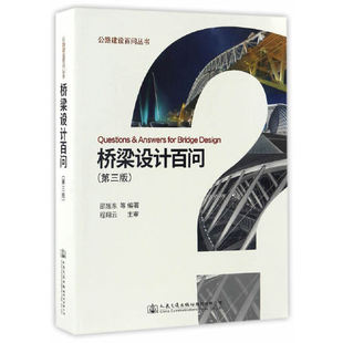 桥梁设计百问（第三版）