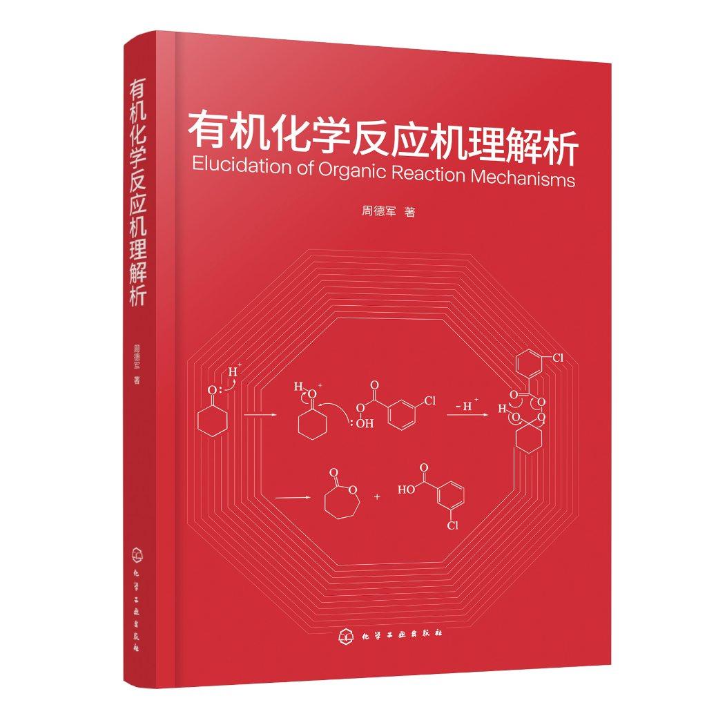 有机化学反应机理解析