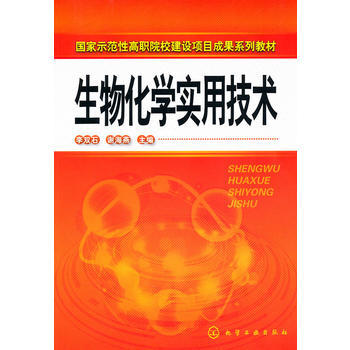 生物化学实用技术(李双石) 化学工业出版社9787122079343