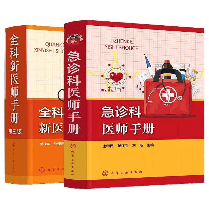 【全2册】急诊科医师手册+全科新医师手册(第三版)化学工业出版社