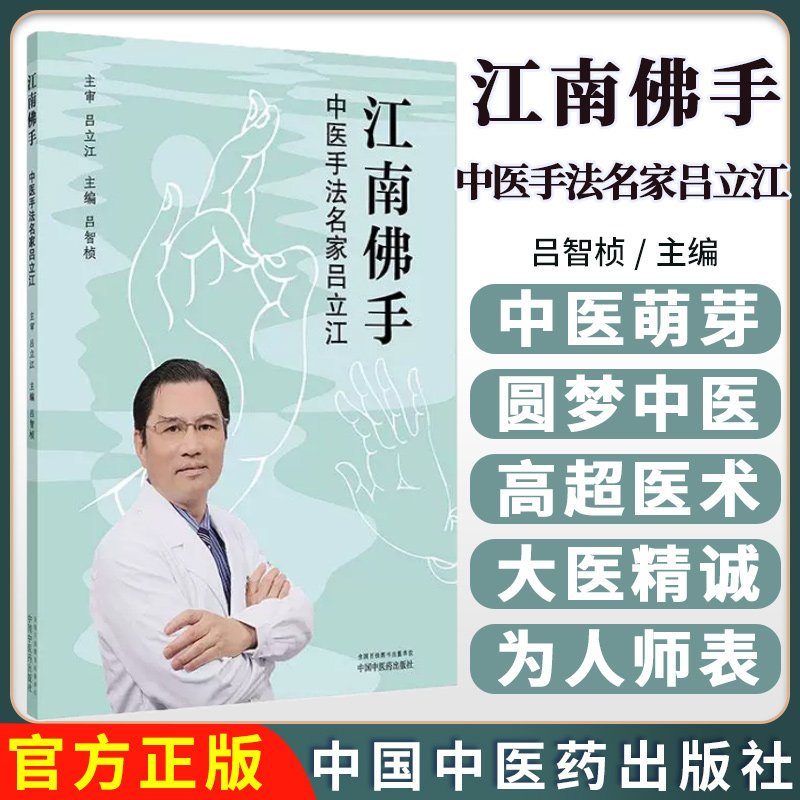 江南佛手:中医手法名家吕立江 吕智桢 主编 正版中医书籍大全 9787513223546 中国中医药出版社