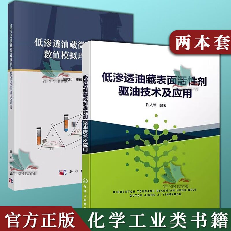 2本低渗透油藏表面活性剂驱油技术及应用+低渗透油藏微乳液驱油数值模拟理论研究 低渗透油藏微乳液驱油数值模拟研究