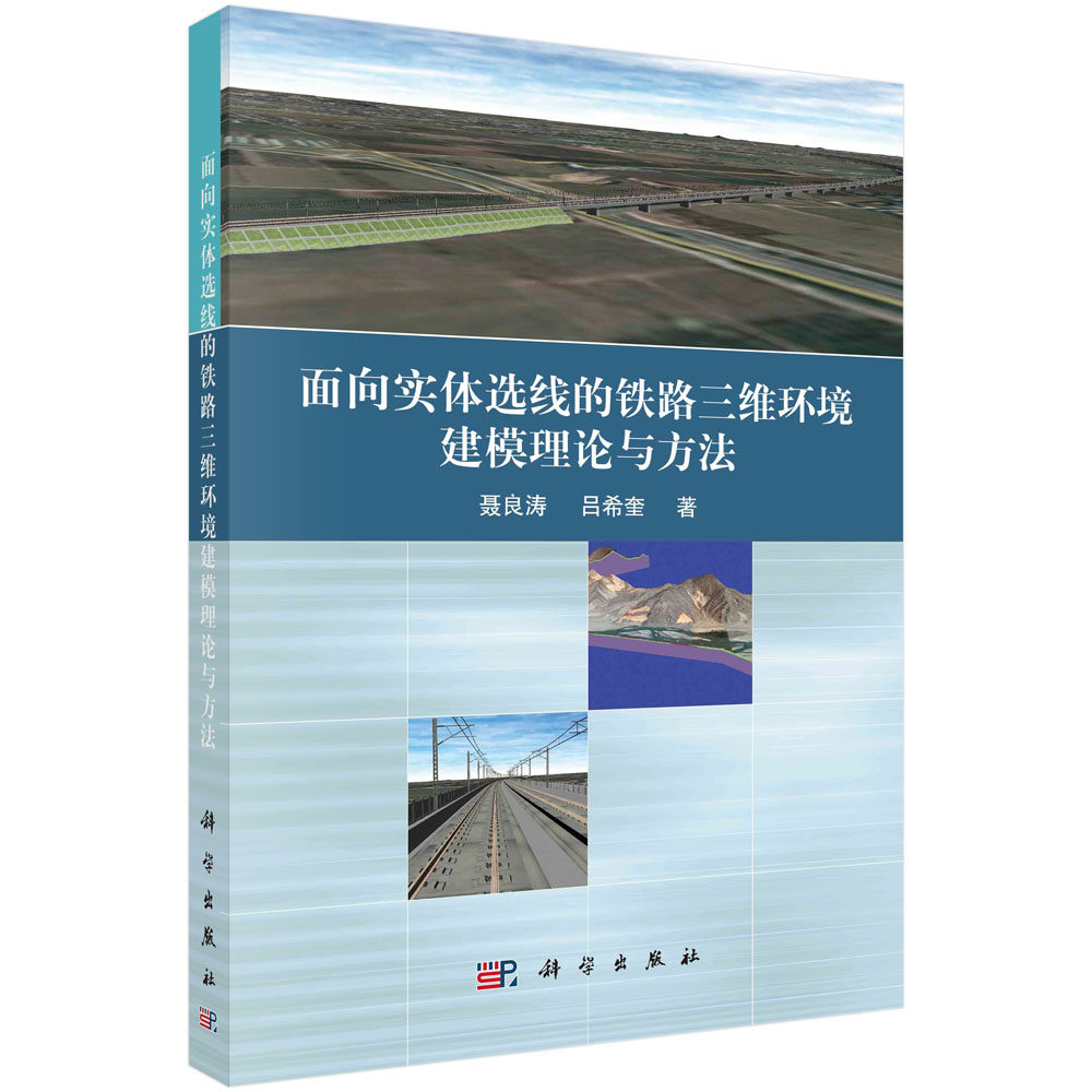 正版书籍 面向实体选线的铁路三维环境建模理论与方法 聂良涛 吕希奎 科学出版社 9787030743626