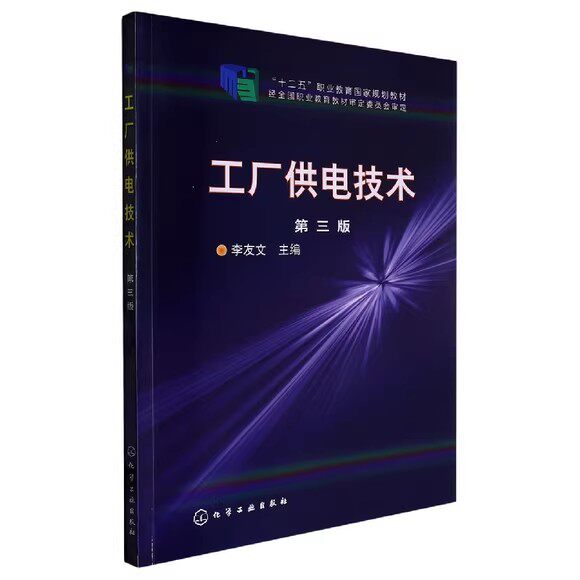 工厂供电技术(李友文)化学工业出版社9787122140814