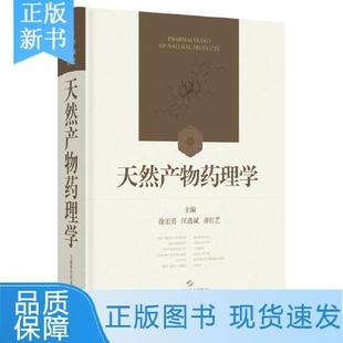 天然产物药理学 徐宏喜 汪选斌 齐红艺 主编 内容包括结构特性 理化性质 CAS号 异名 化学名 临床应用等 上海科学技术出版社