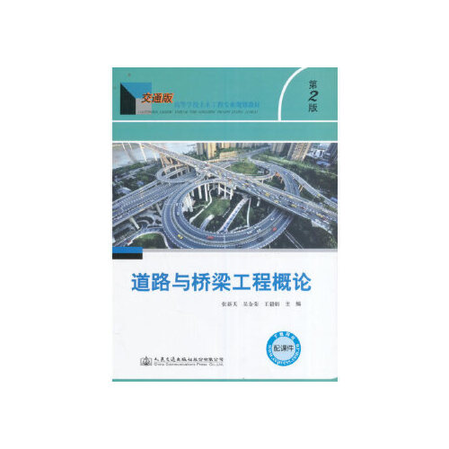 道路与桥梁工程概论(第二版)