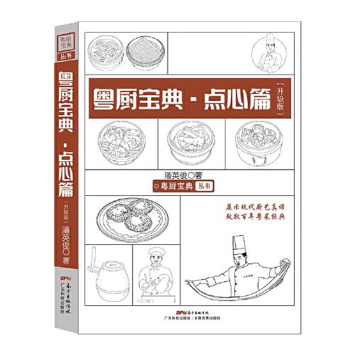 粤厨宝典 菜肴篇 潘英俊粤厨宝典丛书 粤菜制作工艺技艺粤菜特色原料300余道传奇美食200多幅原创手绘图通俗易懂 广东科技出版社
