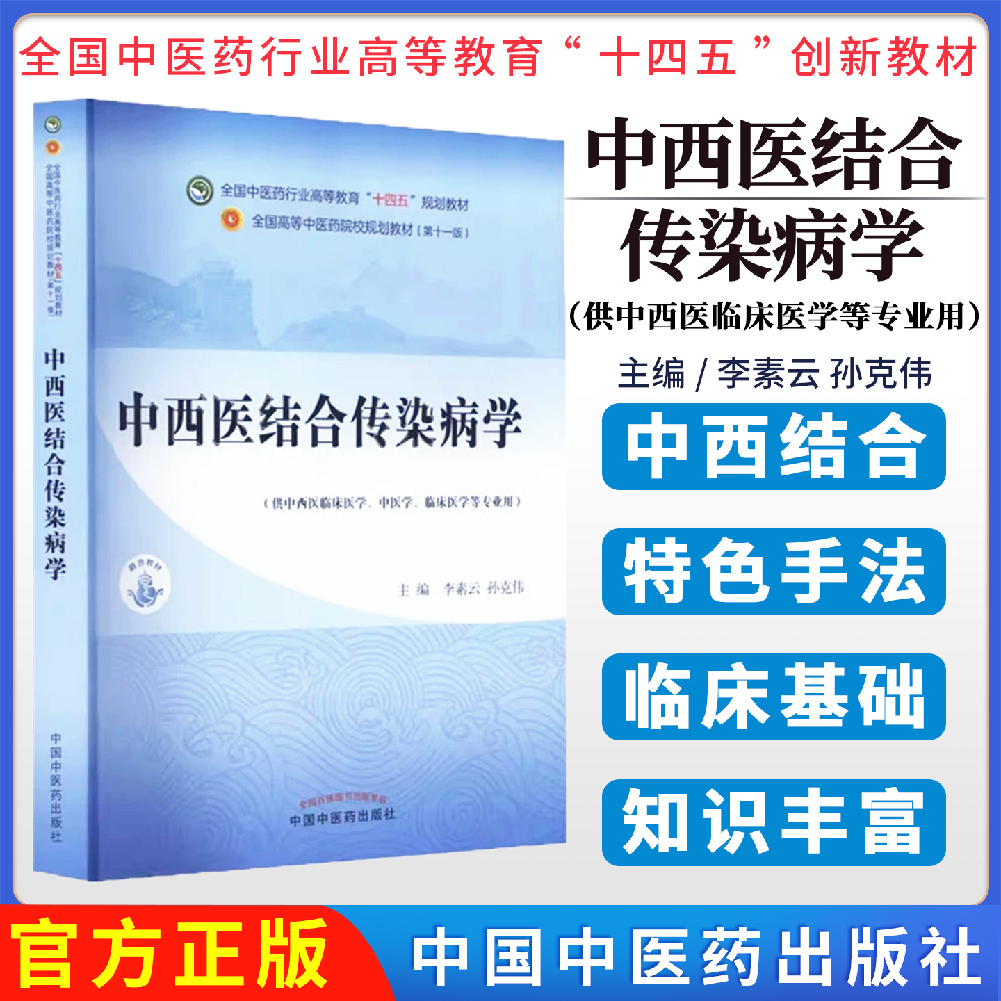 中西医结合传染病学 全国中医药行业高等教育十四五规划教材 李素云 孙克伟 新发传染病呼吸综合征禽流感新型冠状病毒肺炎诊疗指南