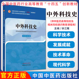 中外科技史高等教育十四五规划教材徐江雁主编供中医药高等院校及相关院校通识教育课程用中国中医药出版社9787513291736