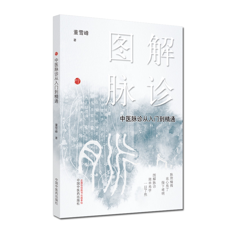图解脉诊 中医脉诊从入门到精通 中医脉诊临床号脉把脉 任之堂主人余浩推荐 中医入门书籍 董雪峰 中国中医药出版社9787513262286