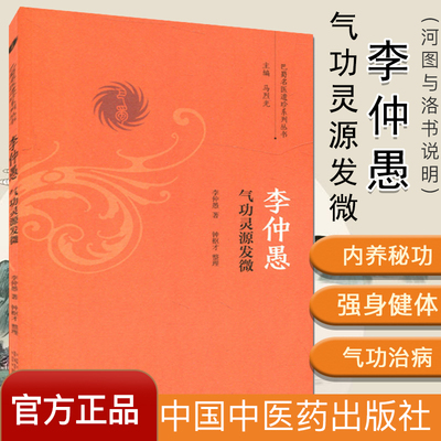 李仲愚气功灵源发微/巴蜀名医遗珍系列丛书 李仲愚 著 中国中医药出版社