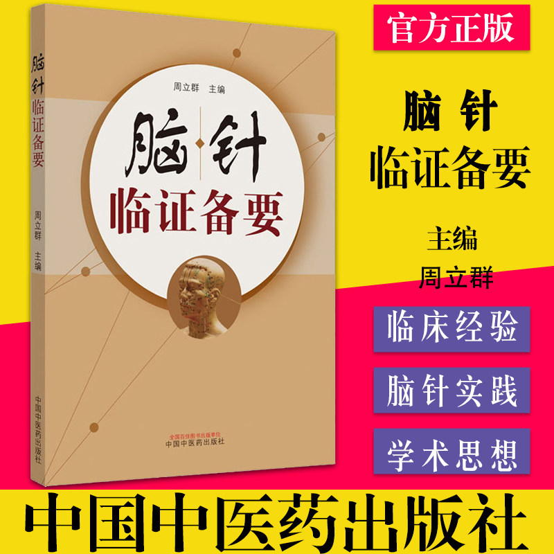 脑针临证备要  周立群 著 中医临床 脑针实践 诊断 病例治疗书籍 中国中医药出版社 9787513259071