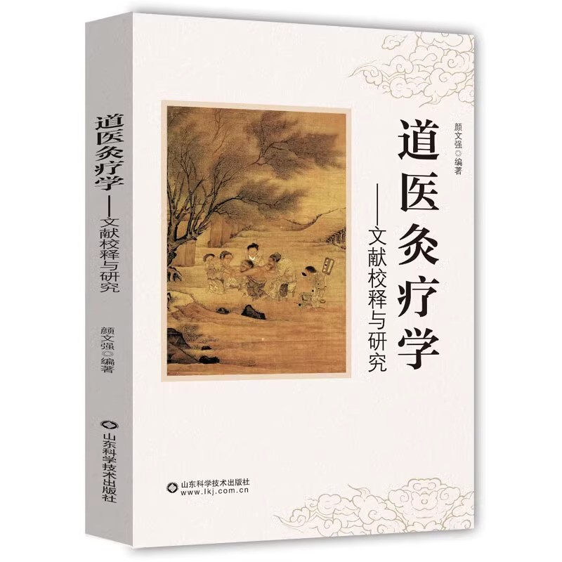 道医灸疗学——文献校释与研究 整体分析内涵融通与应用 实践应用理论阐述 黄帝内经本草纲目伤寒论 颜文强 山东科学技术出版社