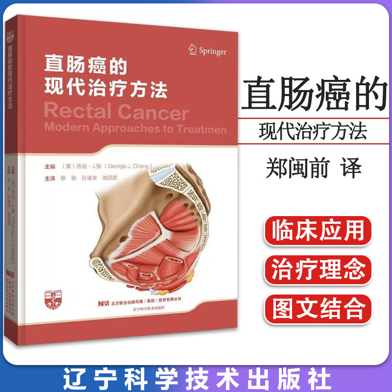 直肠癌的现代治疗方法 介绍了直肠的局部解剖及直肠癌的影像学检查及现代治疗的多种方法 辽宁科学技术出版社 9787559126603