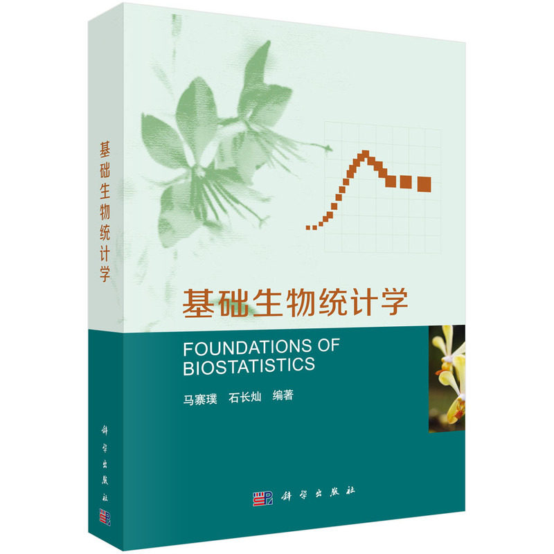 基础生物统计学 马寨璞 石长灿 科学出版社 9787030576033