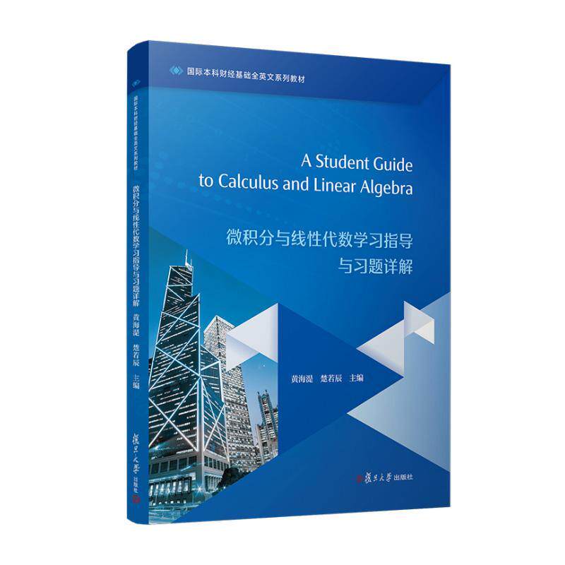 微积分与线性代数学习指导与习题详解 9787309181869