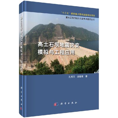 高土石坝地震灾变模拟与工程应用