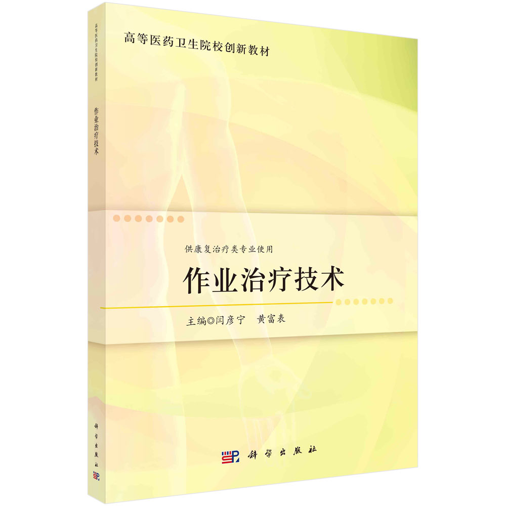 作业治疗技术