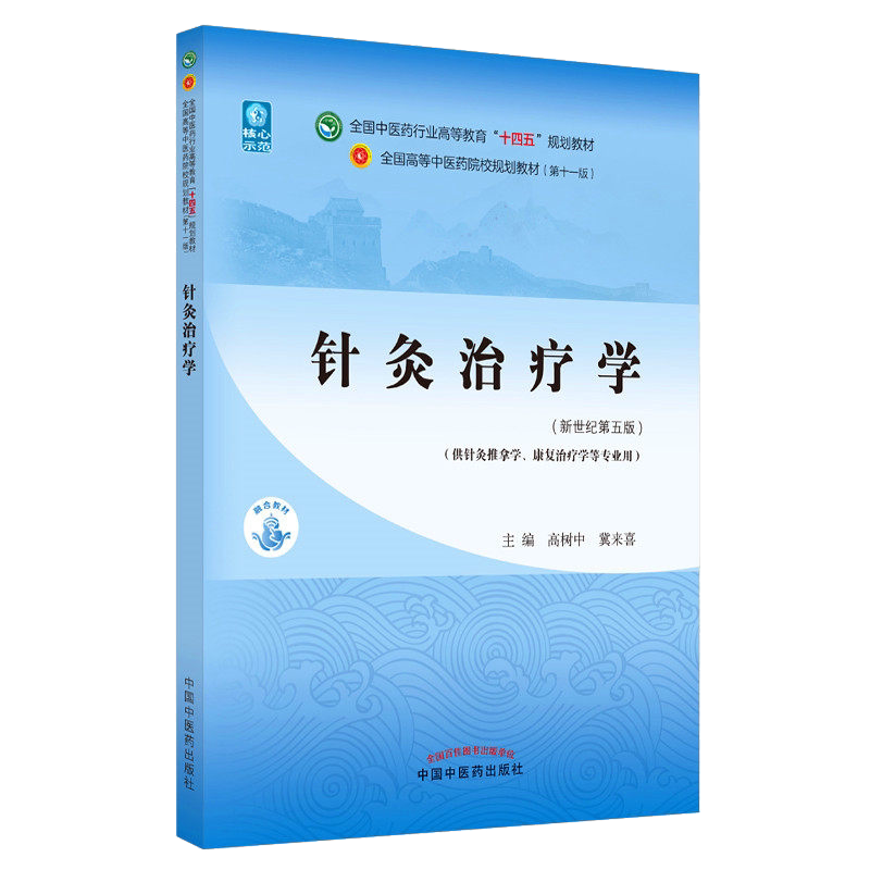 针灸治疗学全国中医药行业