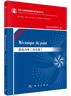 质点力学（法文版）（Mecanique du point）大中专 大中专理科化工 大学教材 正版图书籍科学出版社 9787030469953