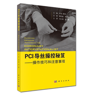 PCI导丝操控秘笈 操控技巧和注意事项日 村松俊哉 主编 闫小响 胡健 主译 内科学 规范化防治 处理技巧 科学出版社 9787030650405