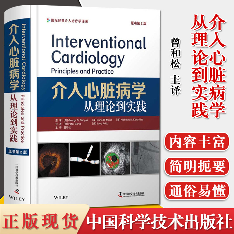 现货 介入心脏病学 从理论到实践 原书第2版 心脏内科学医学名著医学学习论文参考资料 中国科学技术出版社 9787504686381