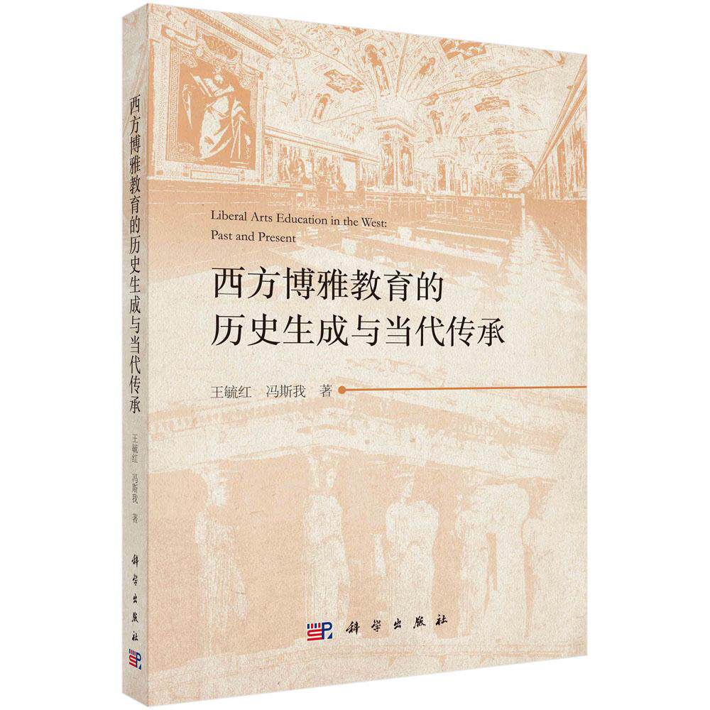 西方博雅教育的历史生成与当代传承 王毓红 冯斯我 9787030819031