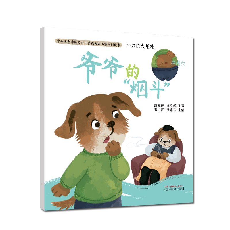 小穴位大用处 爷爷的烟斗 书小言 涂末末 主编 中华优秀传统文化中医药知识启蒙系列绘本 中国中医药出版社 9787513261999