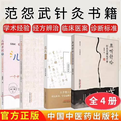 【范怨武针灸书籍全4册】且听针吟 针灸见惯也平常+范氏米粒灸+范医生的针言灸语+儿科手记 中国中医药出版社