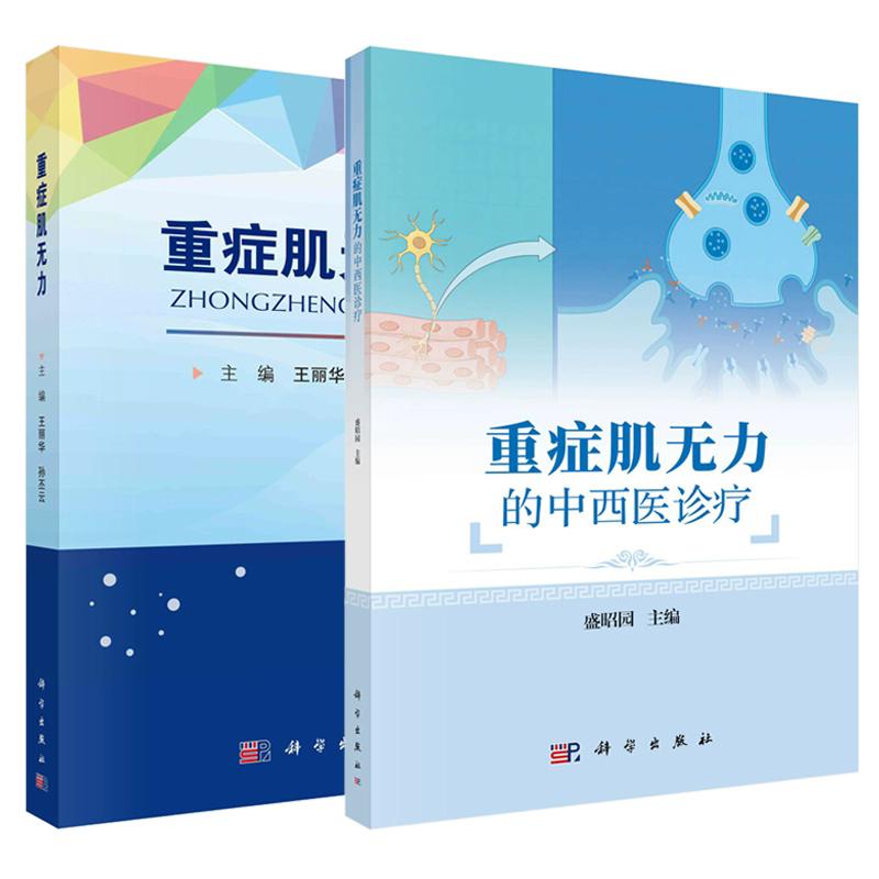 【全2册】重症肌无力的中西医诊疗+重症肌无力 王丽华 孙丕云 科学出版社 9787030752857