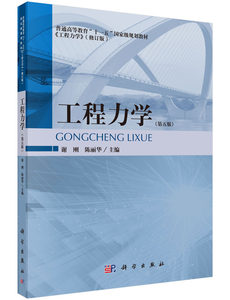 工程力学（第5版）谢刚陈丽华静力学材料力学理论与应用典型工程实例及习题9787030452870科学出版社