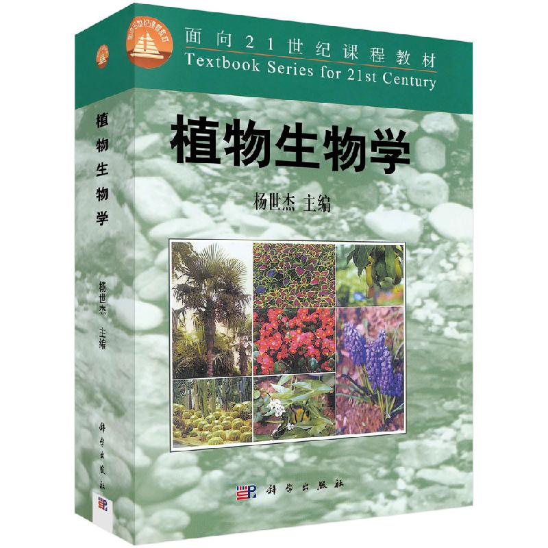 植物生物学 杨世杰 普通成人植物学生物学高等学校教材自然科学书籍 科学出版社 9787030085894