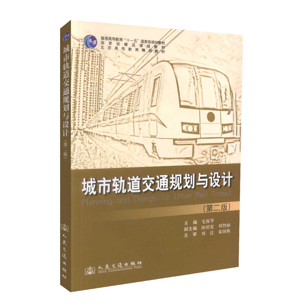 城市轨道交通规划与设计(第二版)