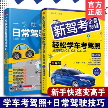2册 新驾考全套教程 轻松学车考驾照 第四版 +一学就会的日常驾驶技巧 配动画视频版 汽车驾驶证考试书 预防驾照扣分开车宝典书籍