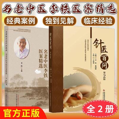 【全2册】活用经方治疗血液病名老中医李铁医案精选++针医百问 第2版