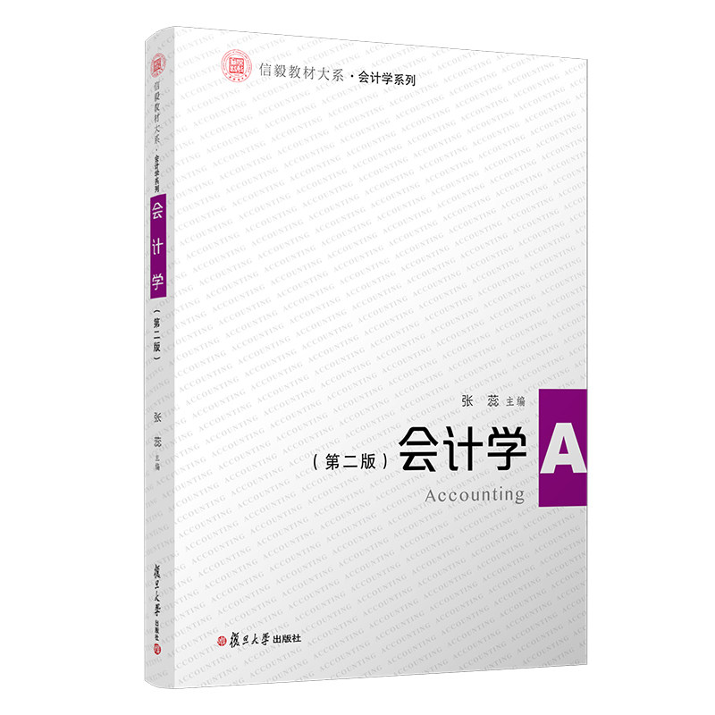 会计学(第二版)(信毅教材大系·会计学系列)张蕊主编 大中专文科经管 大中专 复旦大学出版社9787309151602