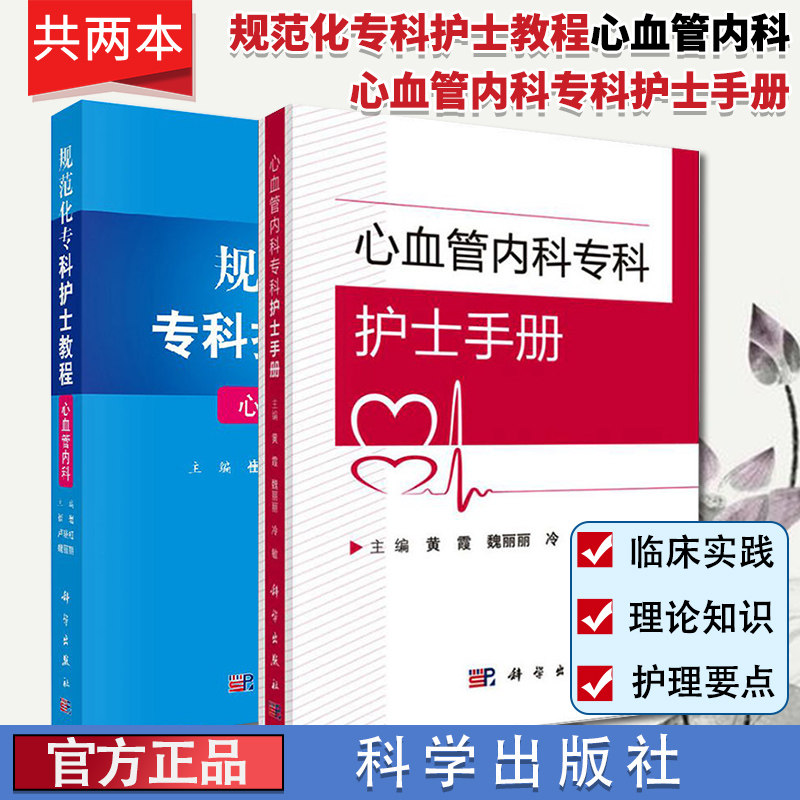 2本心血管内科专科护士手册+规范化专科护士教程心血管内科临床护士实训教程参考书高血压心肌疾病护患沟通护士礼仪科学出版社