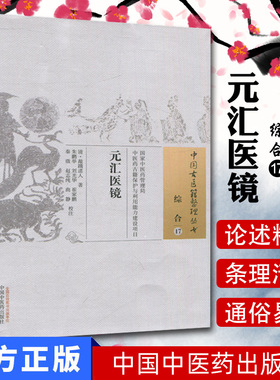 现货中国古医籍整理丛书(综合/17)/元汇医镜/(清)敲蹻道人/中国中医药出版社