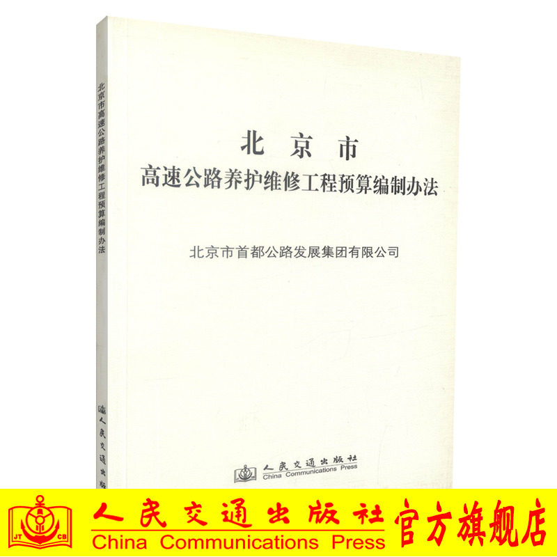 北京市高速公路养护维修工程预算编制办法 北京市首都公路发展集团有限公司 人民交通出版社9787114104909