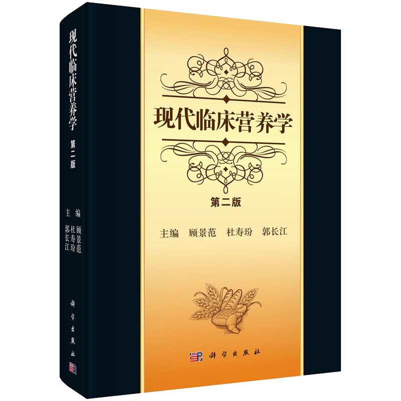 现代临床营养学 第二版 顾景范 科学出版社 医学 临床医学 营养