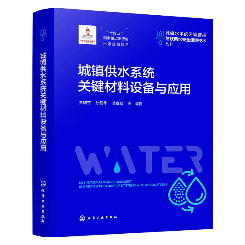 城镇供水系统关键材料设备与应用 贾瑞宝、孙韶华、潘章斌  等  编著 9787122456571