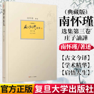 南怀瑾本人授权第3卷 庄子諵譁 典藏版 正版 南怀瑾著作复旦大学出版 第三卷 精装 社9787309094398 书籍南怀瑾选集