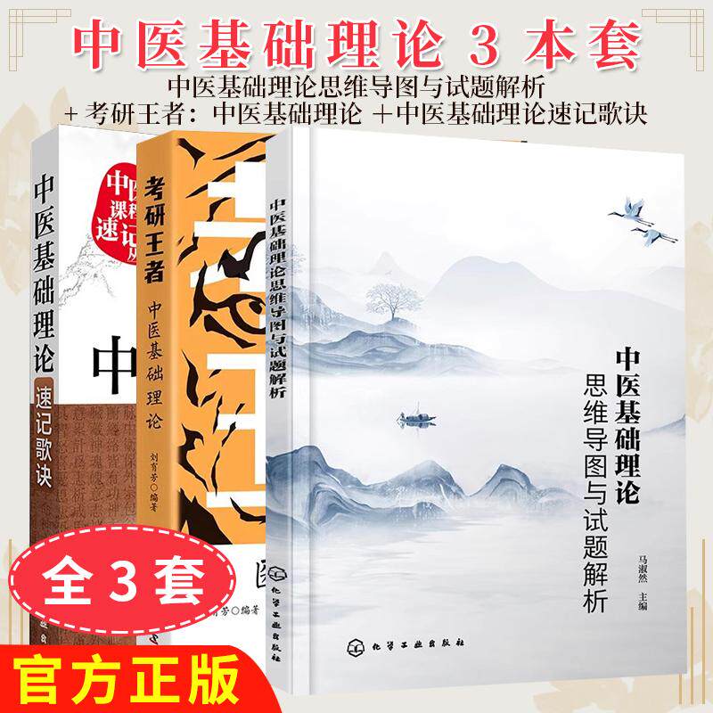 正版【全3册】考研王者：中医基础理论9787504694935+中医基础理论思维导图与试题解析+中医基础理论速记歌诀