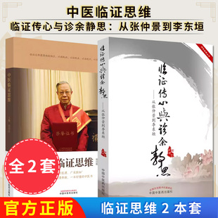 【全2册】中医临证思维+ 临证传心与诊余静思 ：从张仲景到李东垣 高建忠 著 中国中医药出版社 9787513201179