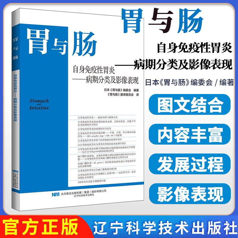 （出版社直发）胃与肠2025新书第一期自身免疫性胃炎病期分类及影像表现日本《胃与肠》编委会著 辽宁科学技术出版社9787559141460